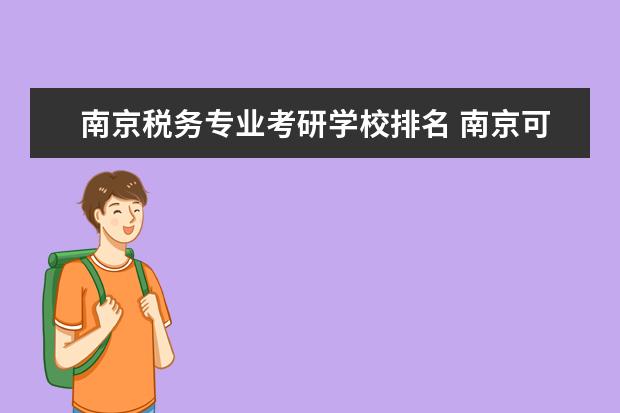 南京税务专业考研学校排名 南京可以考研的学校有哪些