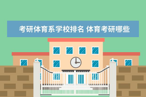 考研体育系学校排名 体育考研哪些学校比较好考呢?