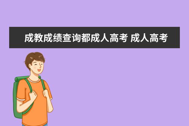 成教成绩查询都成人高考 成人高考成绩怎样查询?