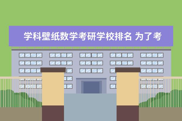 学科壁纸数学考研学校排名 为了考上清华大学,你做过哪些努力?