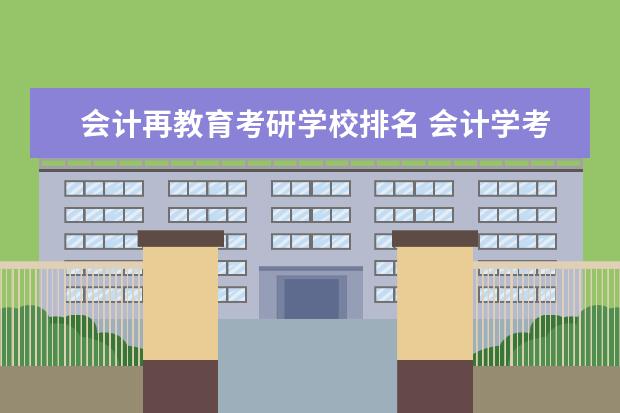 会计再教育考研学校排名 会计学考研院校排名