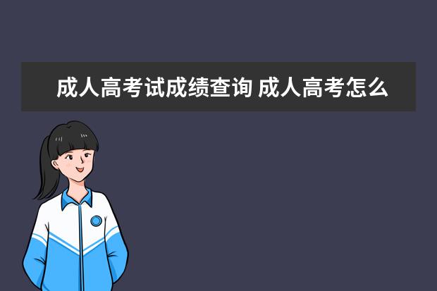 成人高考试成绩查询 成人高考怎么查考试成绩?