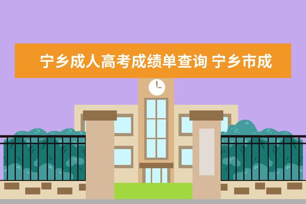 宁乡成人高考成绩单查询 宁乡市成人高考怎么填报名志愿?