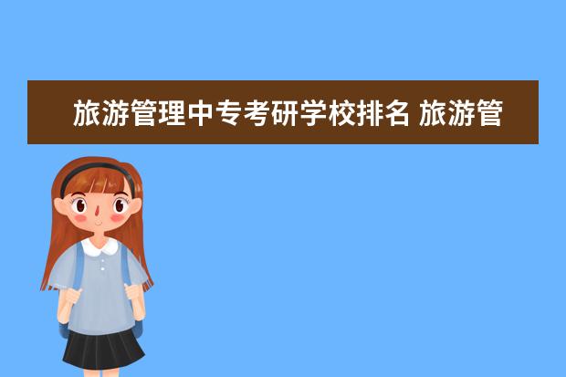 旅游管理中专考研学校排名 旅游管理考研好学校有哪些?