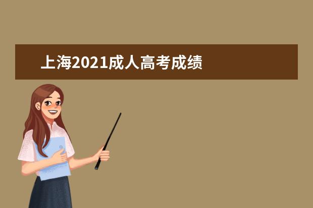 上海2021成人高考成绩 
  2021年上海市成人高校招生最低录取控制分数线
  <br/>