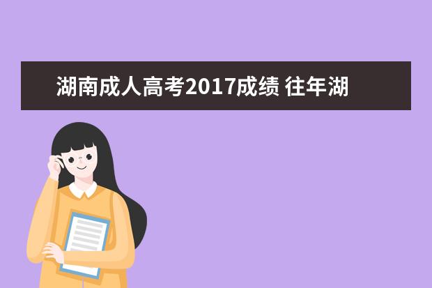 湖南成人高考2017成绩 往年湖南成人高考分数线是多少?