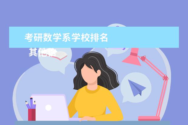 考研数学系学校排名 
  其他信息：
  <br/>