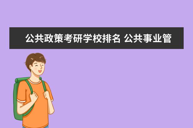 公共政策考研学校排名 公共事业管理专业考研考哪个学校好?