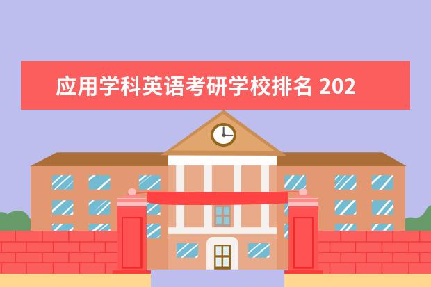 应用学科英语考研学校排名 2021年学科教学英语考研院校的排名是什么?