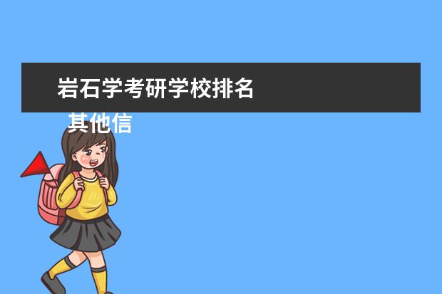 岩石学考研学校排名 
  其他信息：
  <br/>