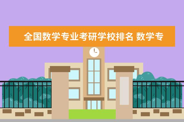 全国数学专业考研学校排名 数学专业考研学校排名