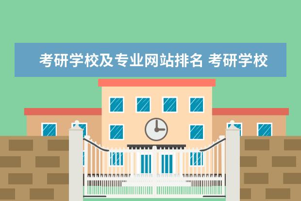 考研学校及专业网站排名 考研学校排名怎么查