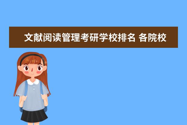 文献阅读管理考研学校排名 各院校应用经济学考研初试和复试备考方法详细汇总? ...