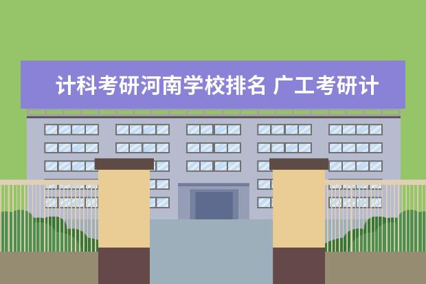 计科考研河南学校排名 广工考研计科分数线