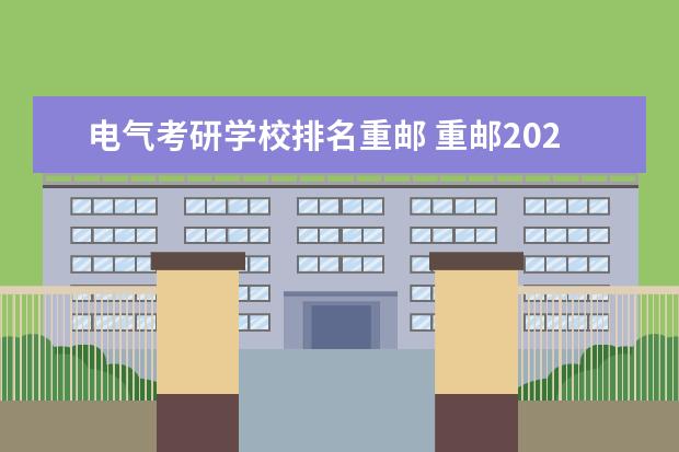 电气考研学校排名重邮 重邮2022年研究生340分排位多少?