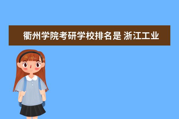 衢州学院考研学校排名是 浙江工业大学怎么样