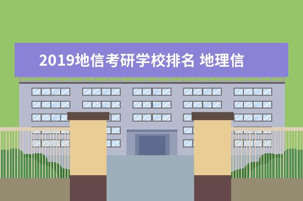 2019地信考研学校排名 地理信息科学研究生学校排名