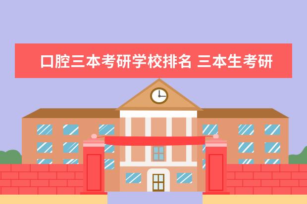 口腔三本考研学校排名 三本生考研到底应该选什么学校?