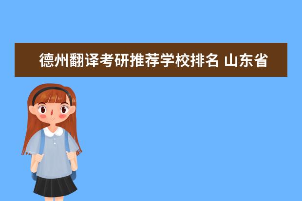 德州翻译考研推荐学校排名 山东省德州市禹城市国家高新技术产业开发区富华街6...