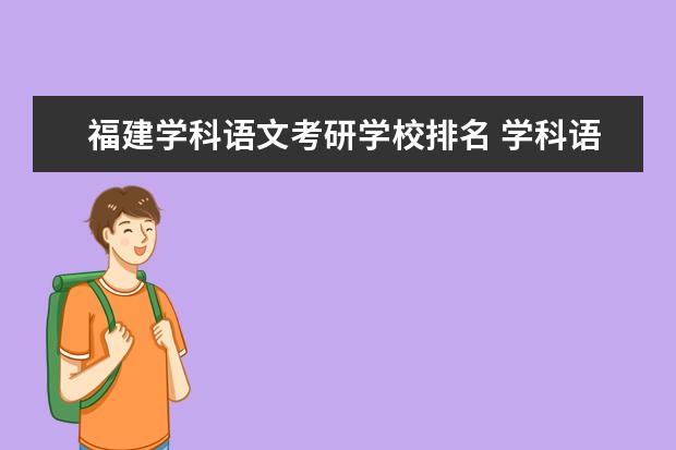 福建学科语文考研学校排名 学科语文考研哪些学校比较好?