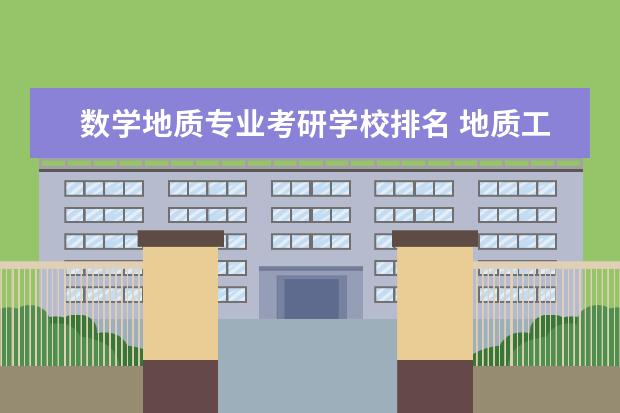 数学地质专业考研学校排名 地质工程专业大学排名