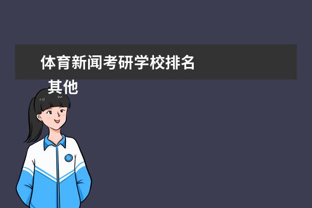 体育新闻考研学校排名 
  其他信息：
  <br/>