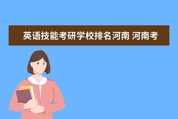 英语技能考研学校排名河南 河南考研学校排名