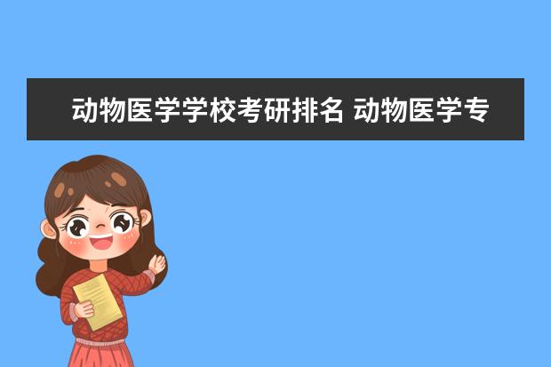 动物医学学校考研排名 动物医学专业考研学校是什么?