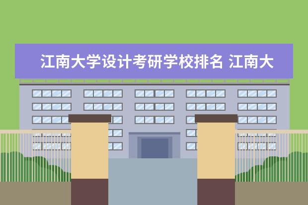 江南大学设计考研学校排名 江南大学和东南大学考美术研究生哪个好些?