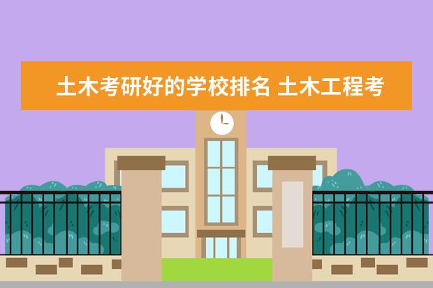 土木考研好的学校排名 土木工程考研学校排名