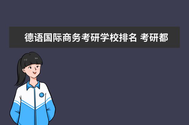 德语国际商务考研学校排名 考研都有哪些专业可以选择