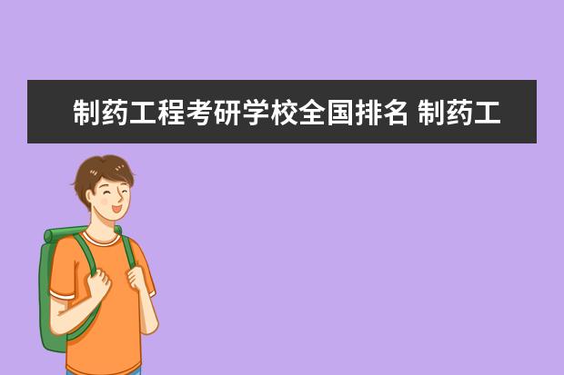 制药工程考研学校全国排名 制药工程适合考研?学校的排名情况