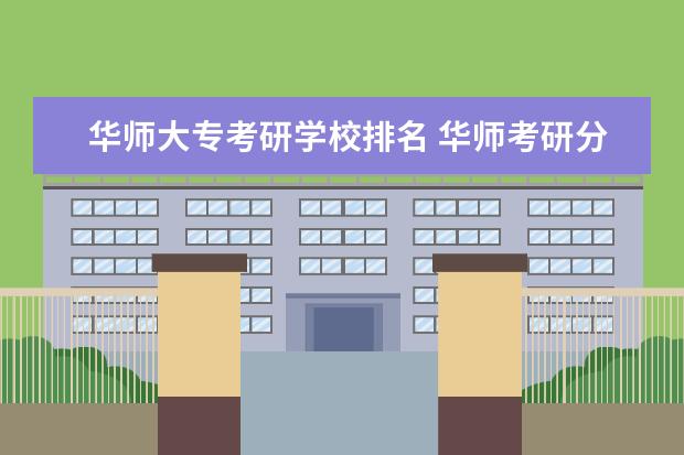 华师大专考研学校排名 华师考研分数线2023