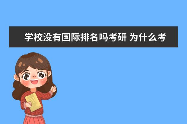 学校没有国际排名吗考研 为什么考研学校不公布排名