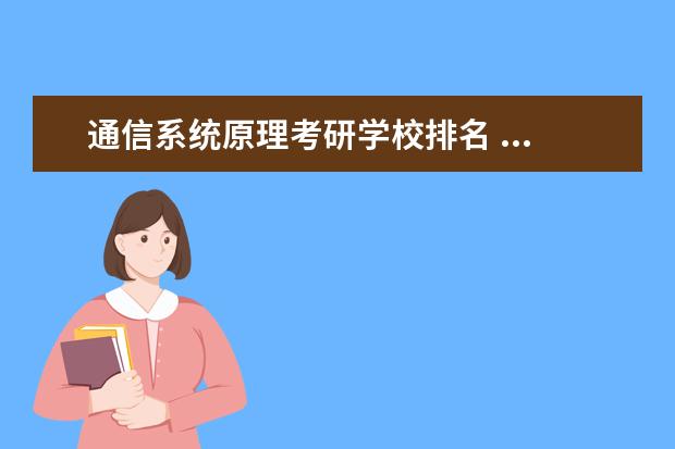 通信系统原理考研学校排名 ...研究生读什么专业?是不是电力系统及其自动化? - ...