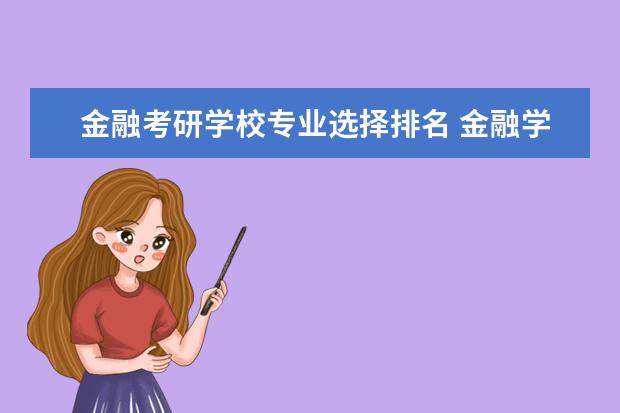 金融考研学校专业选择排名 金融学考研排名学校