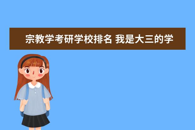 宗教学考研学校排名 我是大三的学生,决定考研。谁知道有关宗教学考研的...