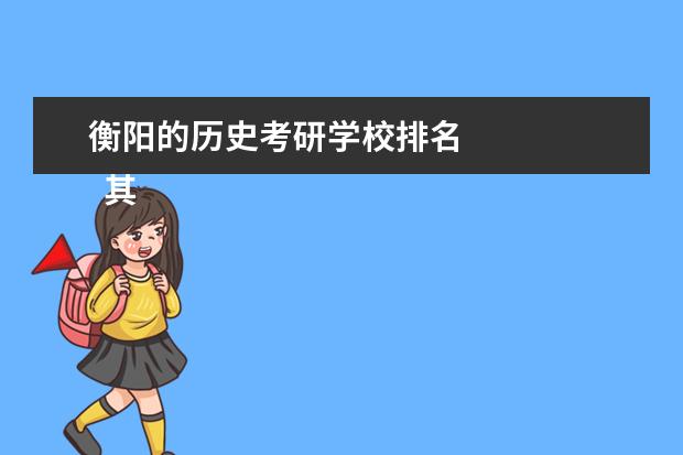 衡阳的历史考研学校排名 
  其他信息：
  <br/>