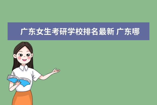 广东女生考研学校排名最新 广东哪所大学研究生好考