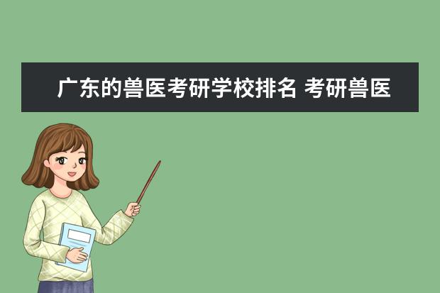 广东的兽医考研学校排名 考研兽医专业大学排名