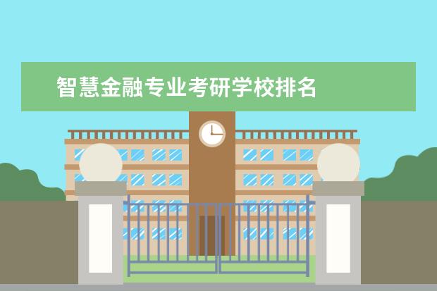 智慧金融专业考研学校排名 
  中央财经大学是国内最顶级的财经类院校，当前财经类专业非常热门，所以这个学校录取分数也非常高。从央财学院设置来看，财政税务学院、金融学院、会计学院、保险学院、统计与数学学院、国际经济与贸易学院、商学院都是非常不错的学院。背靠北京金融中心，央财学子受到大多数金融单位的认可。