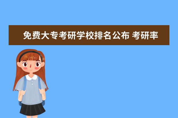 免费大专考研学校排名公布 考研率高的大学排名