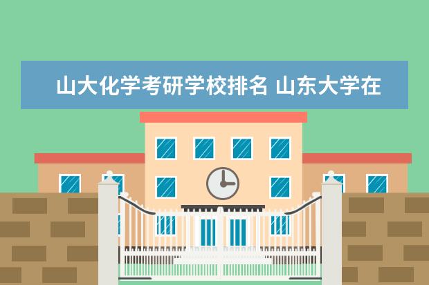 山大化学考研学校排名 山东大学在全国排名