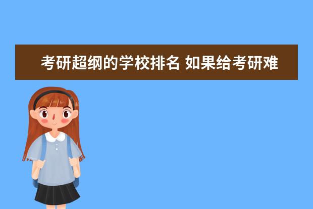 考研超纲的学校排名 如果给考研难度分等级,你能达到第几级