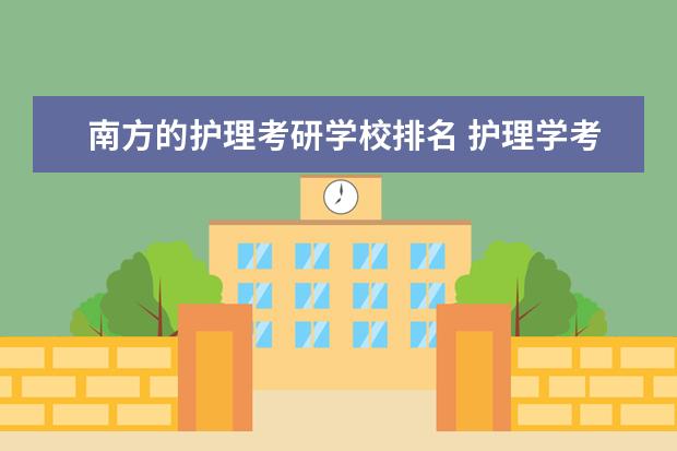 南方的护理考研学校排名 护理学考研可以考哪些学校