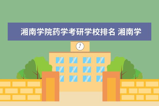 湘南学院药学考研学校排名 湘南学院专升本成绩