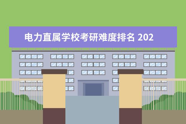 电力直属学校考研难度排名 2021电力系统及其自动化专业考研院校排名