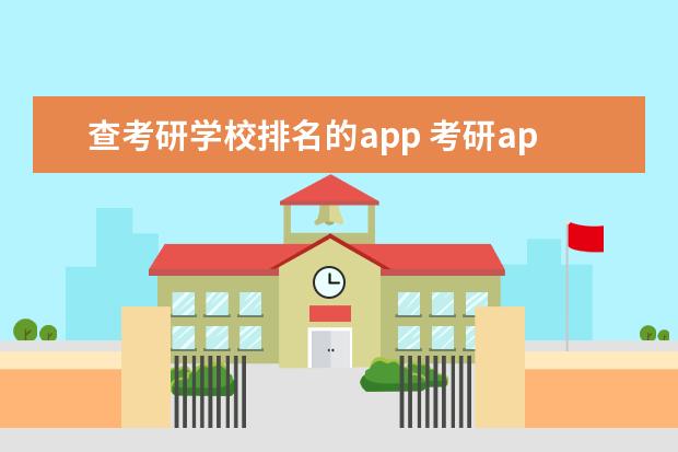 查考研学校排名的app 考研app排行榜