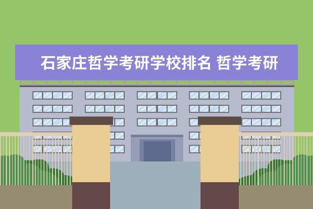 石家庄哲学考研学校排名 哲学考研哪个学校好考一点?