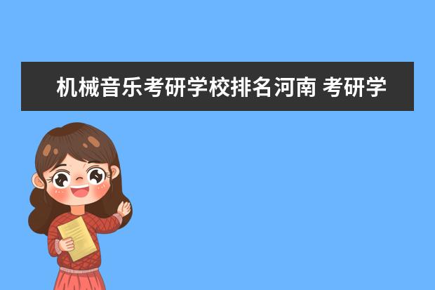 机械音乐考研学校排名河南 考研学校音乐类排名